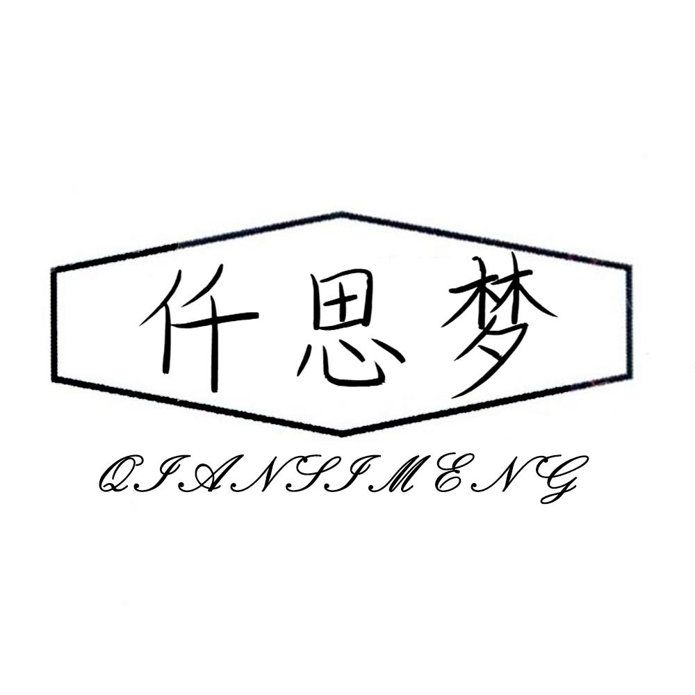 仟思梦
