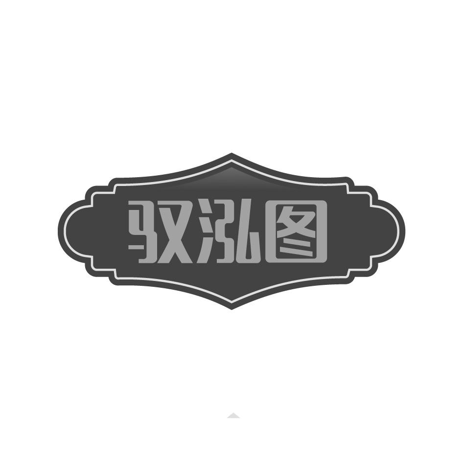 驭泓图