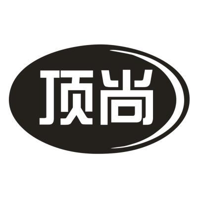 顶尚