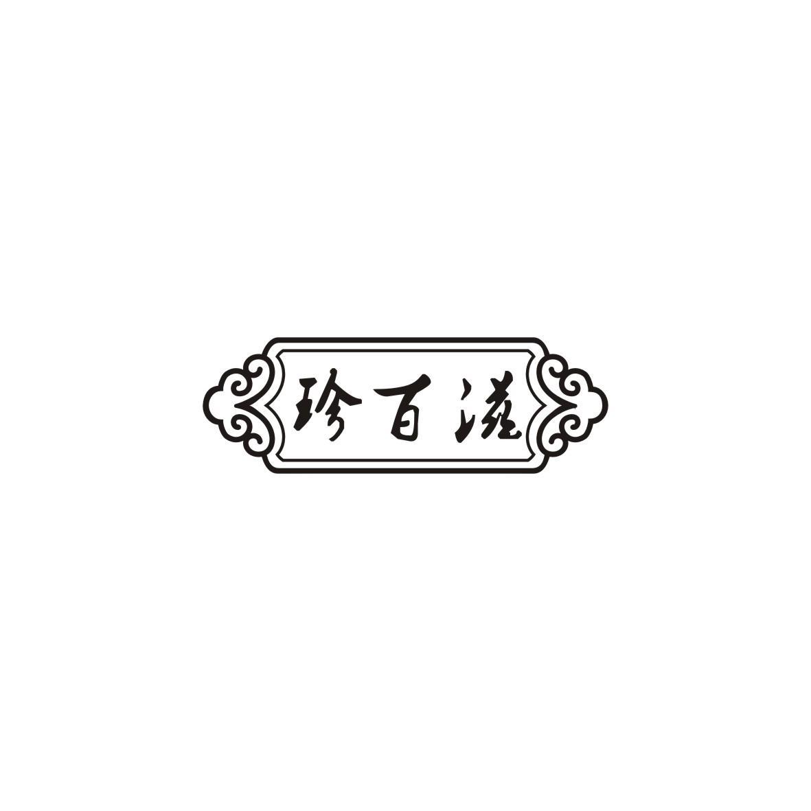 珍百滋