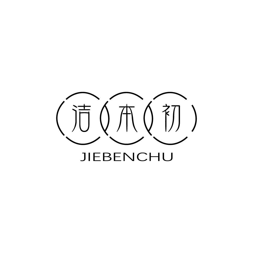 洁本初JIEBENCHU