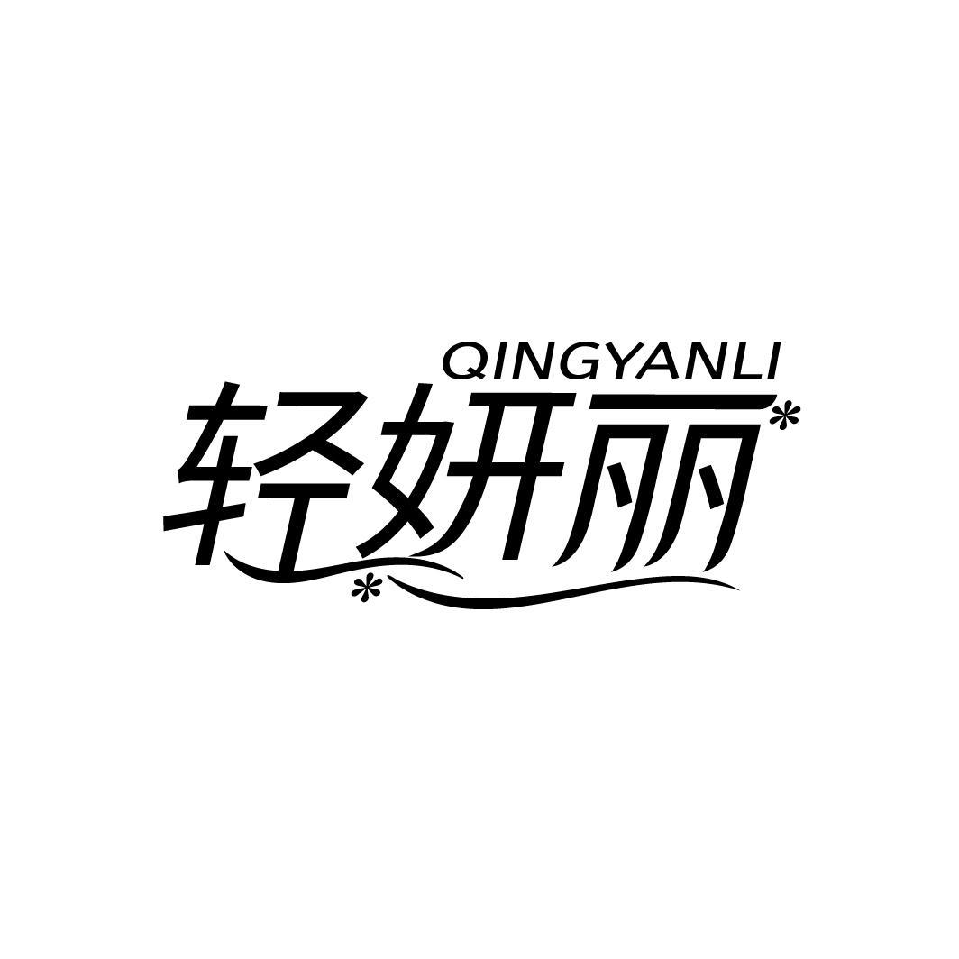 轻妍丽
QINGYANLI