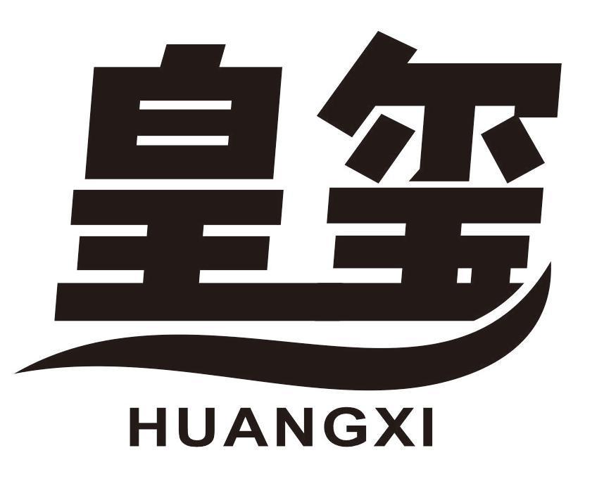 皇玺