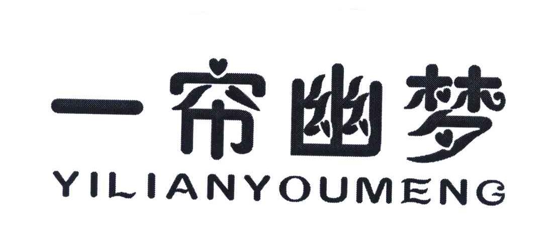 一帘幽梦