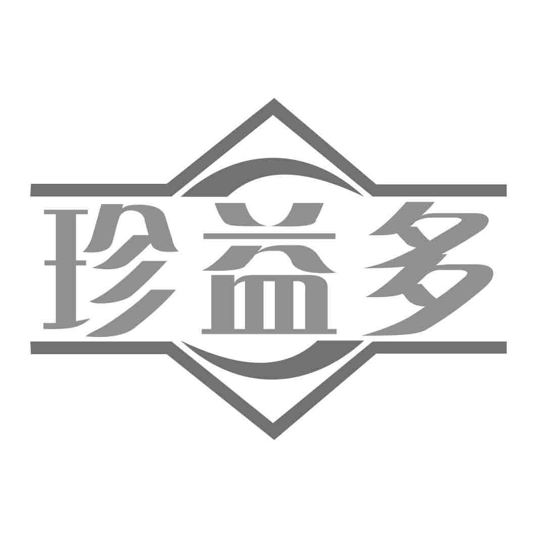   珍益多  