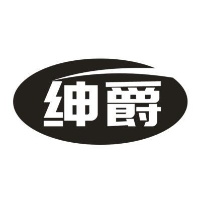 绅爵