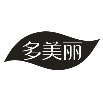多美丽