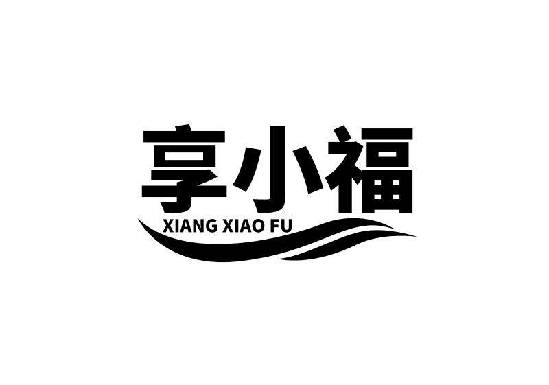 享小福
