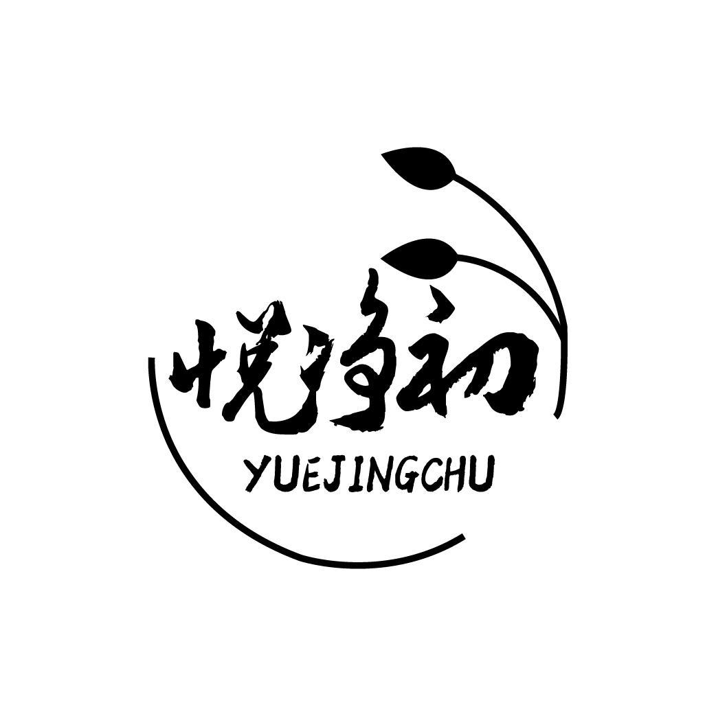悦净初
YUEJINGCHU