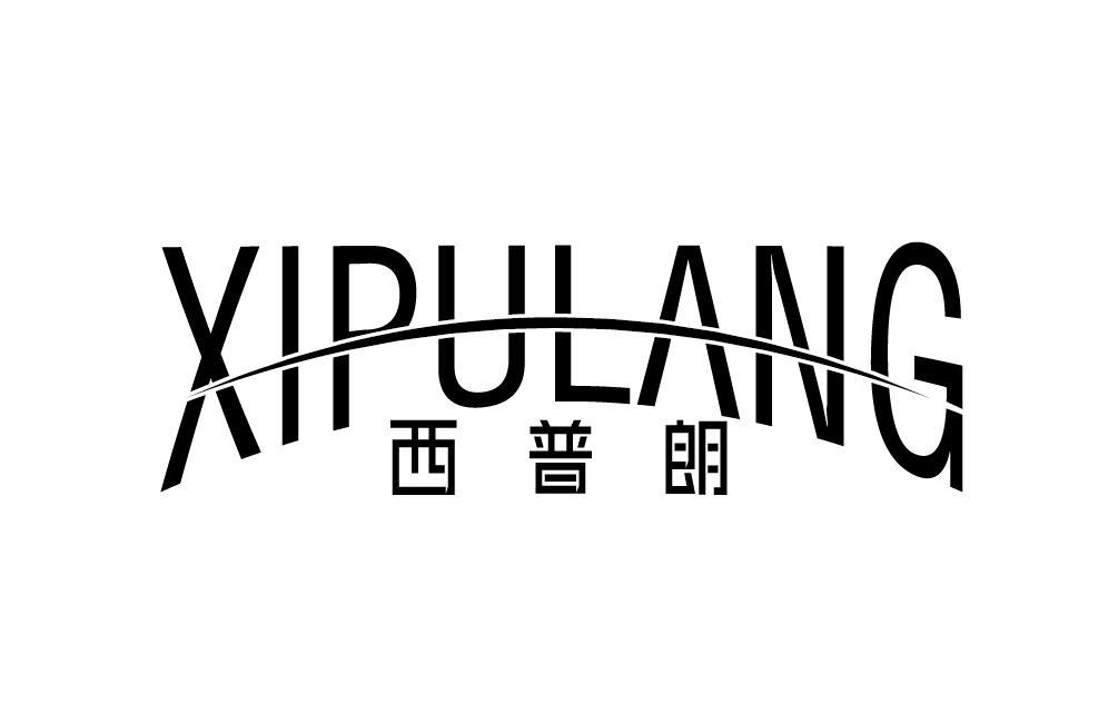 西普朗XIPULANG