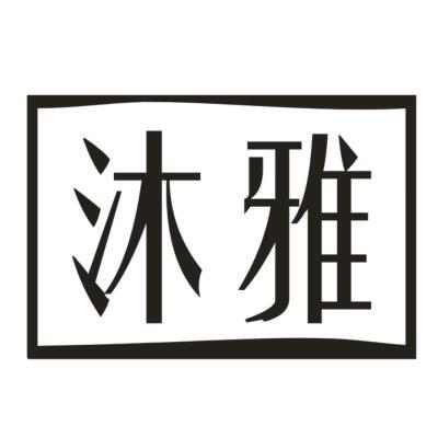 沐雅