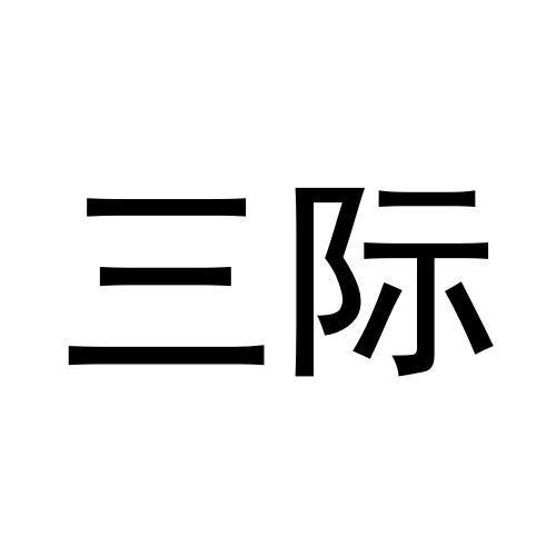 三际