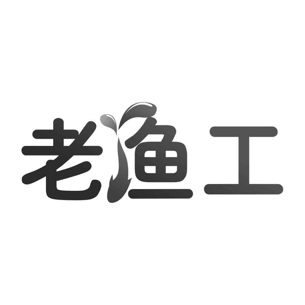  老渔工 