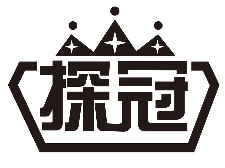 探冠