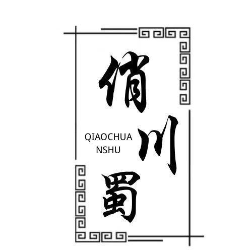 俏川蜀