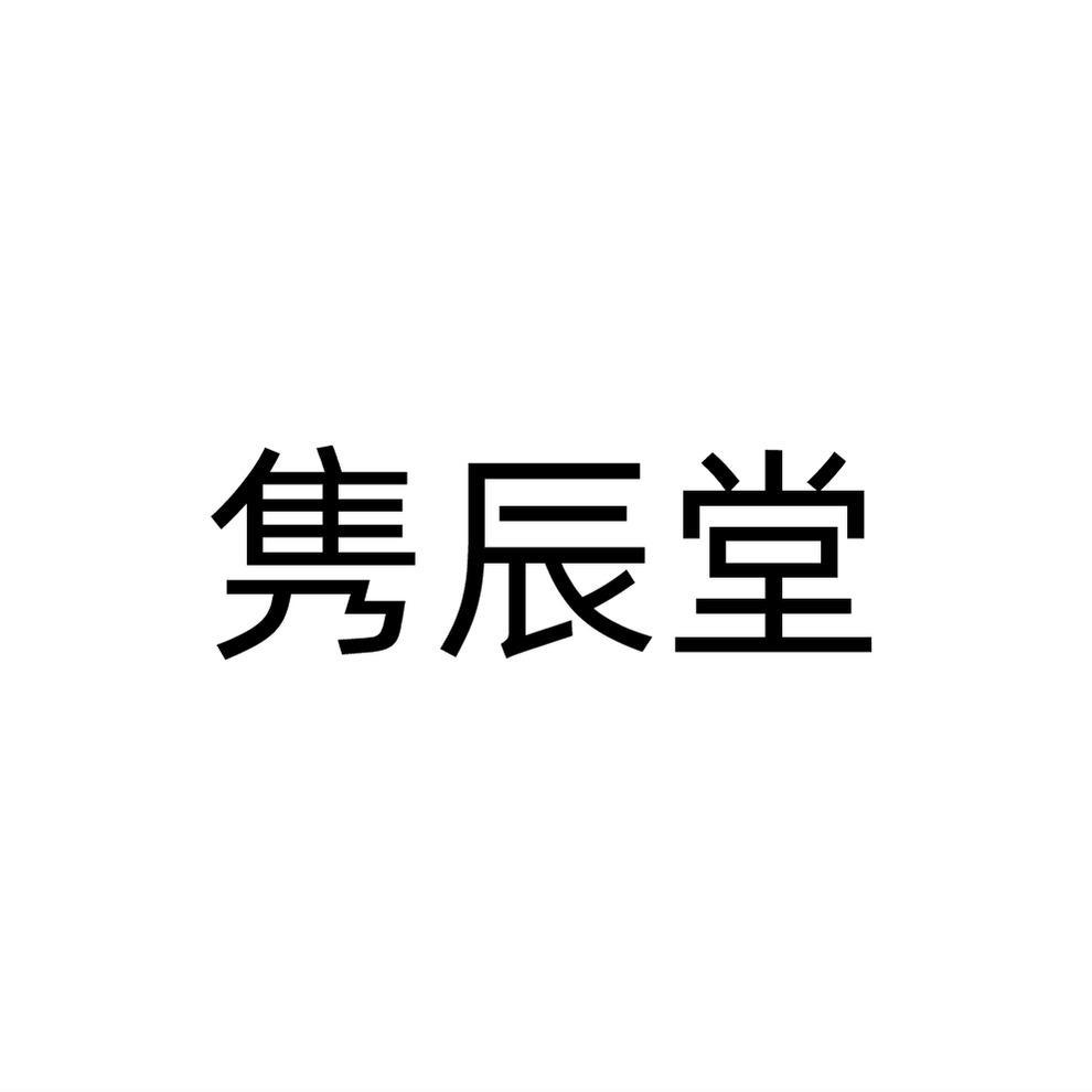 隽辰堂