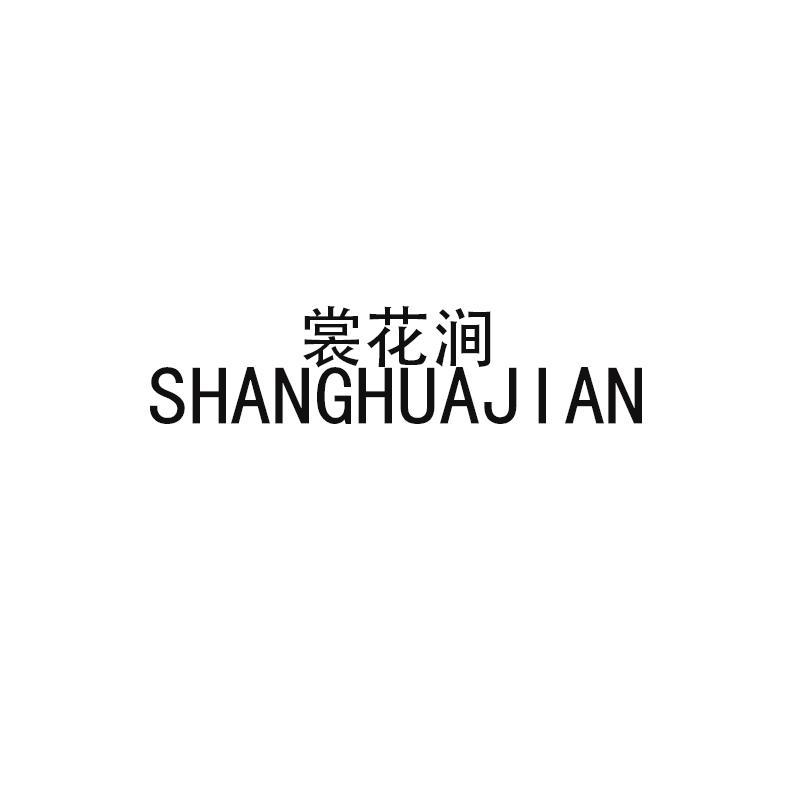 裳花涧