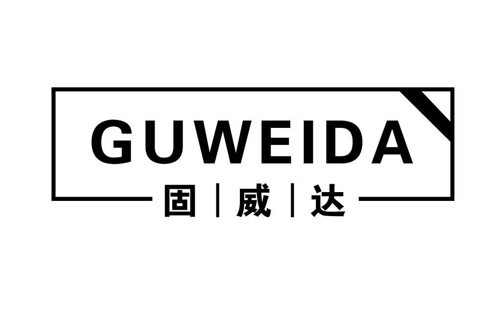 固威达GUWEIDA