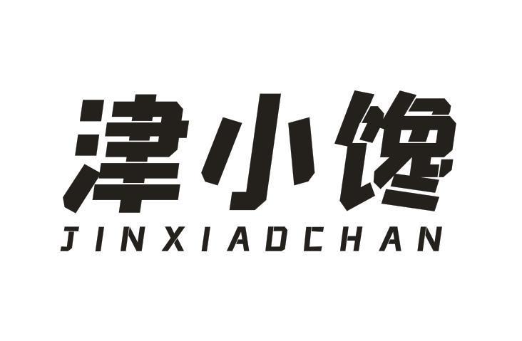 津小馋