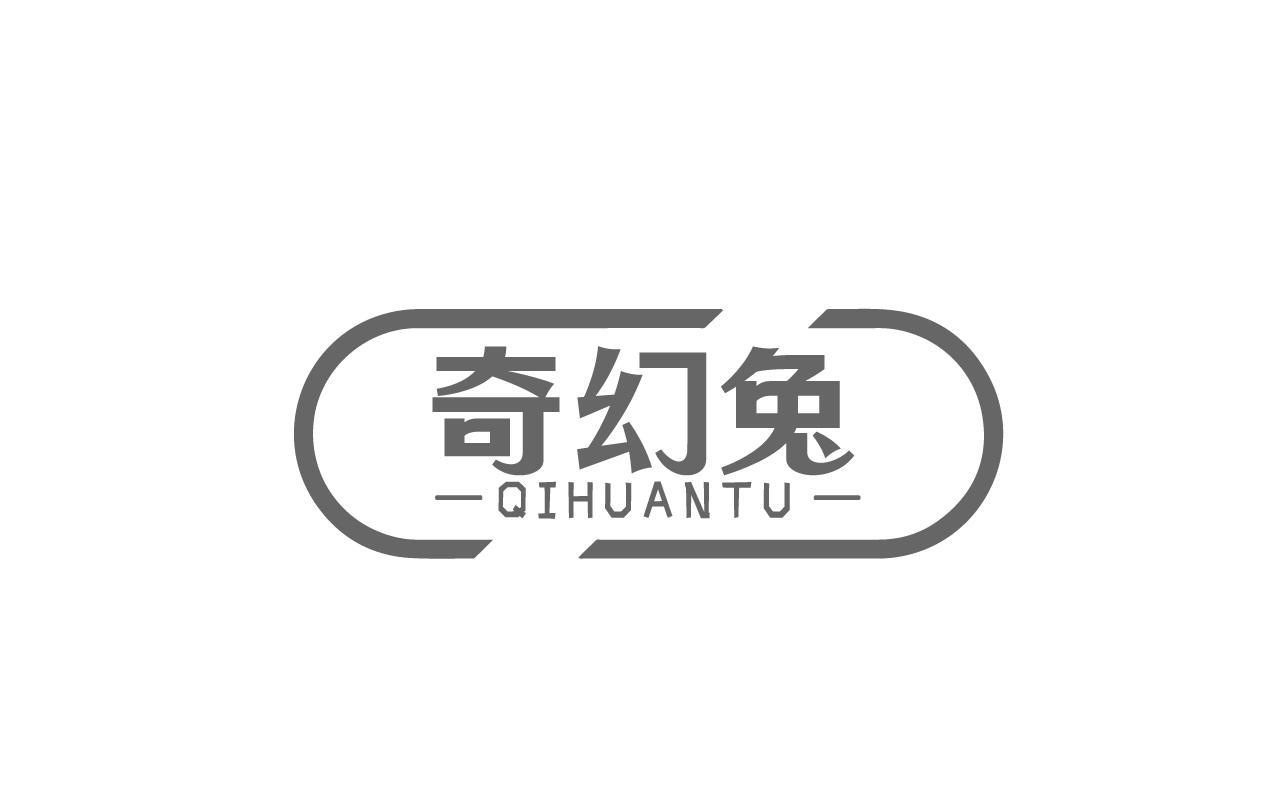 奇幻兔QIHUANTU