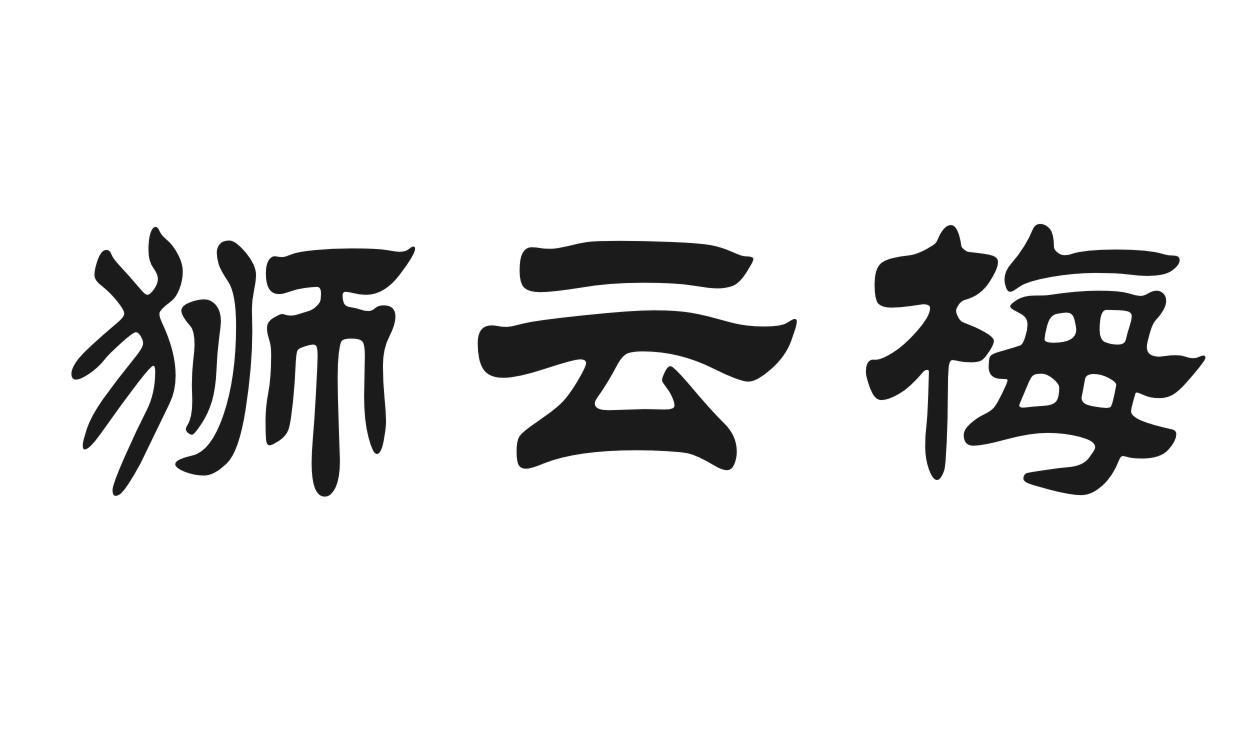 狮云梅