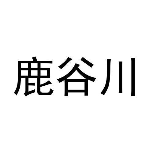 鹿谷川