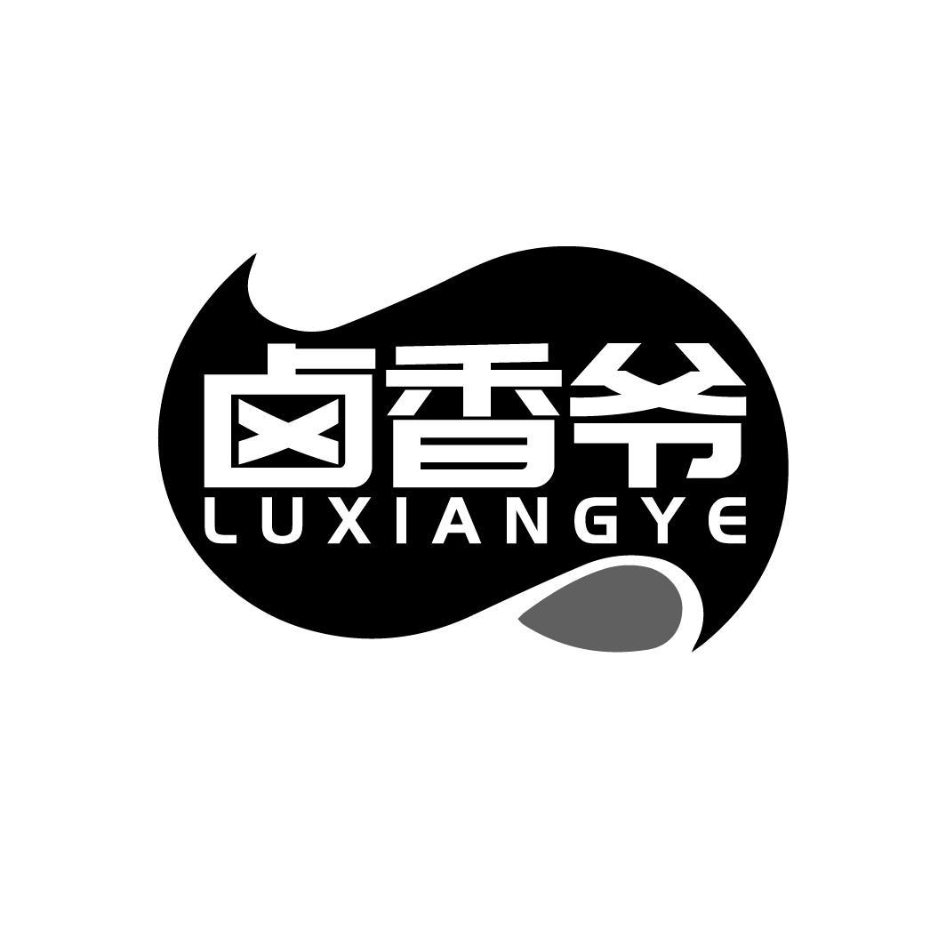 卤香爷