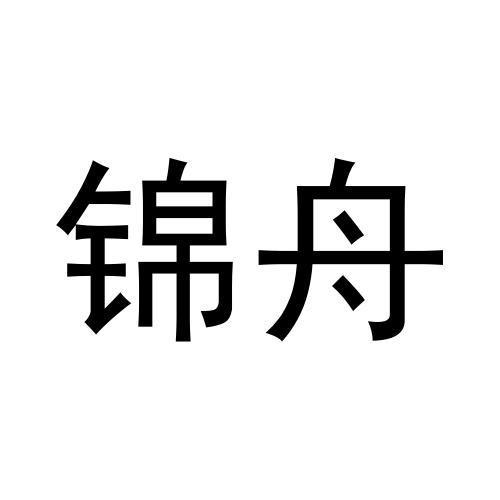 锦舟
