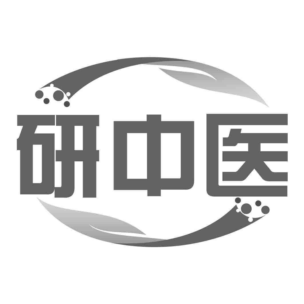   研中医