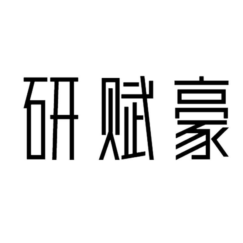 研赋豪