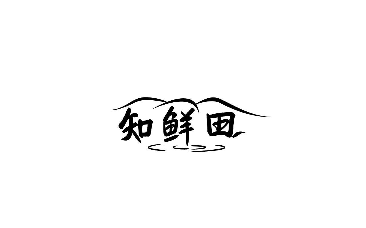 知鲜田