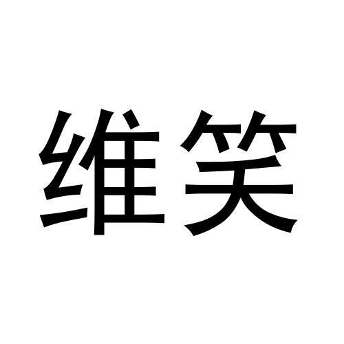 维笑