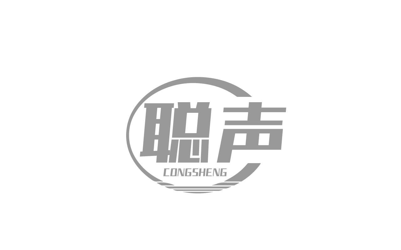 聪声CONGSHENG