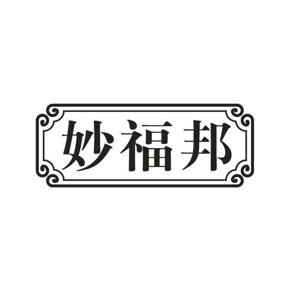 妙福邦