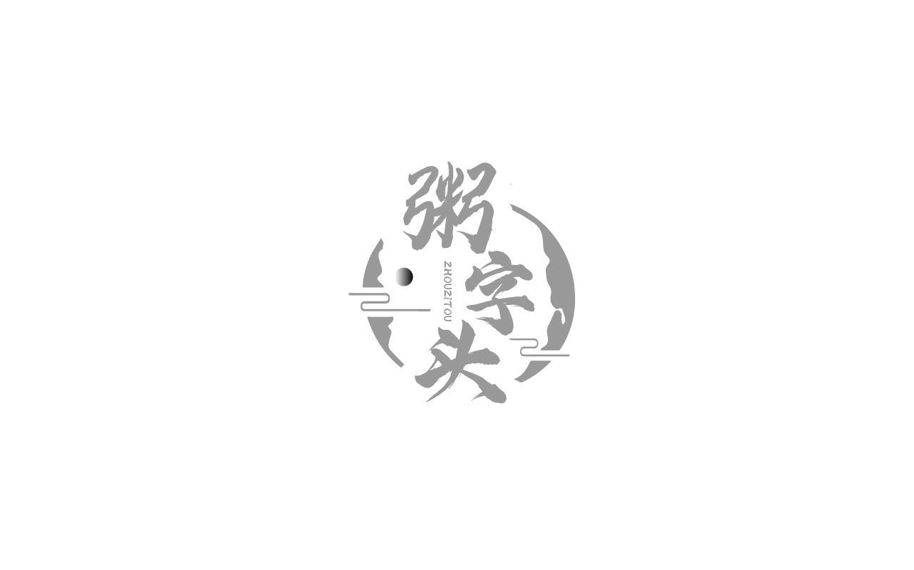 粥字头ZHOUZITOU