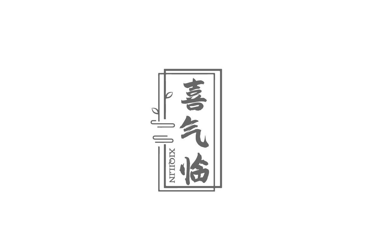 喜气临XIQILIN