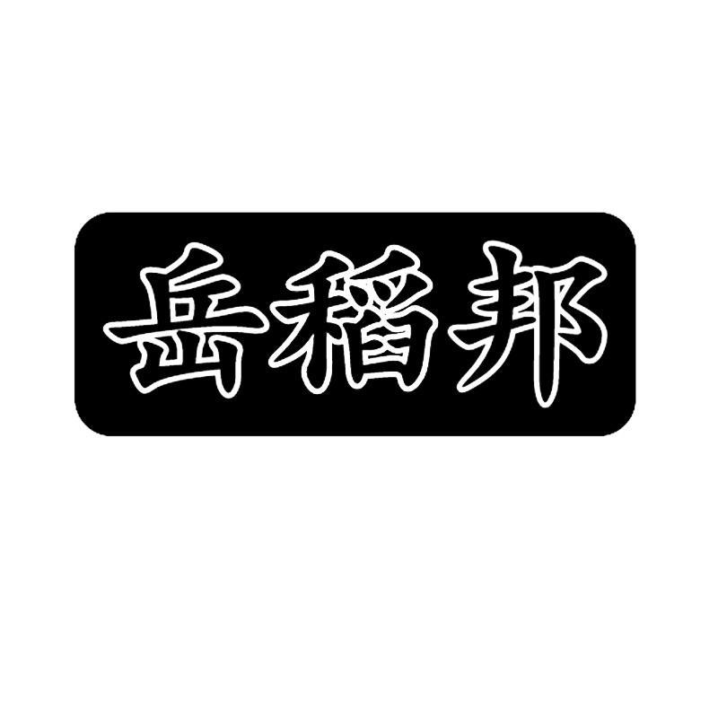 岳稻邦