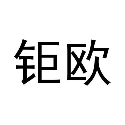 钜欧