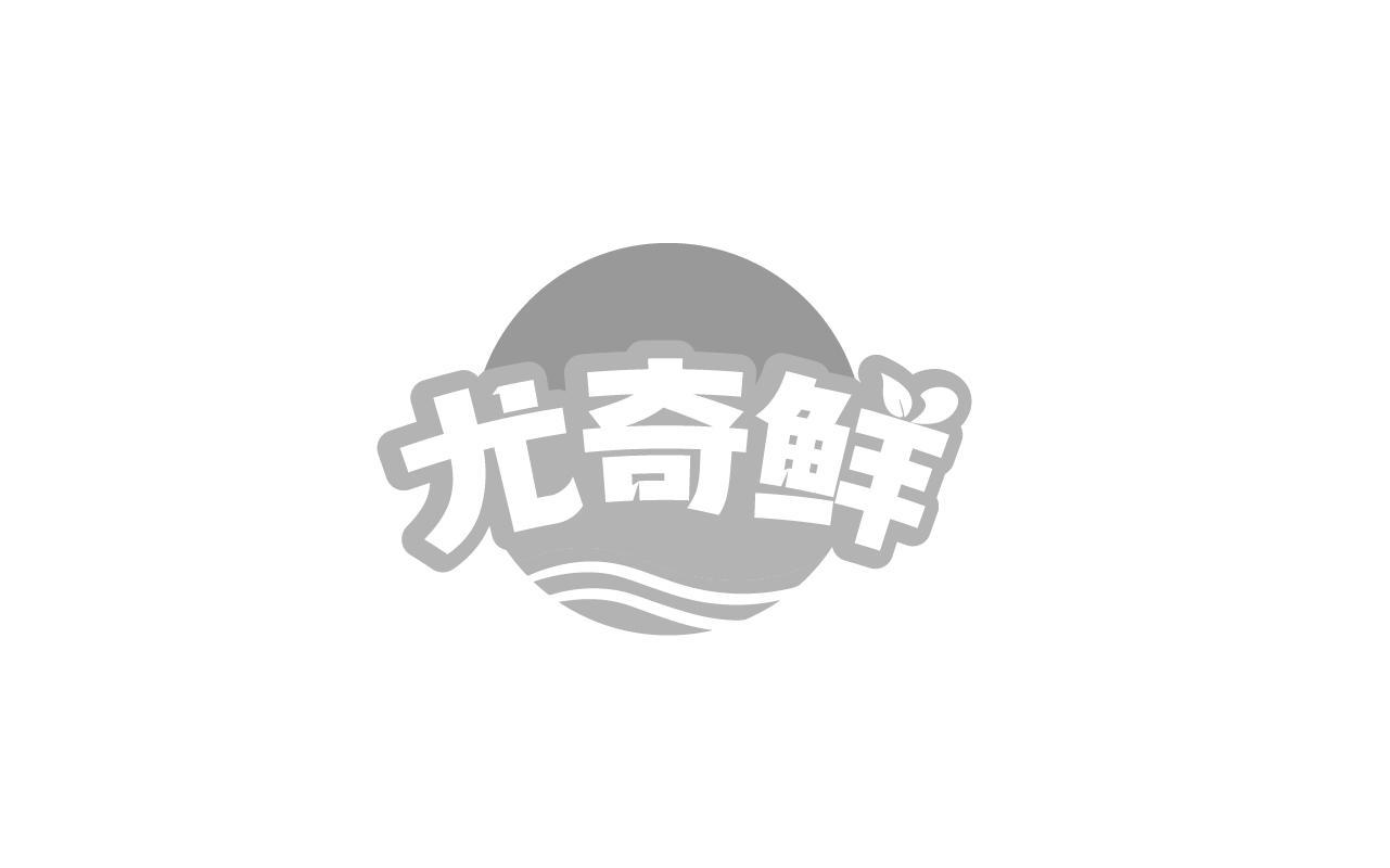 尤奇鲜