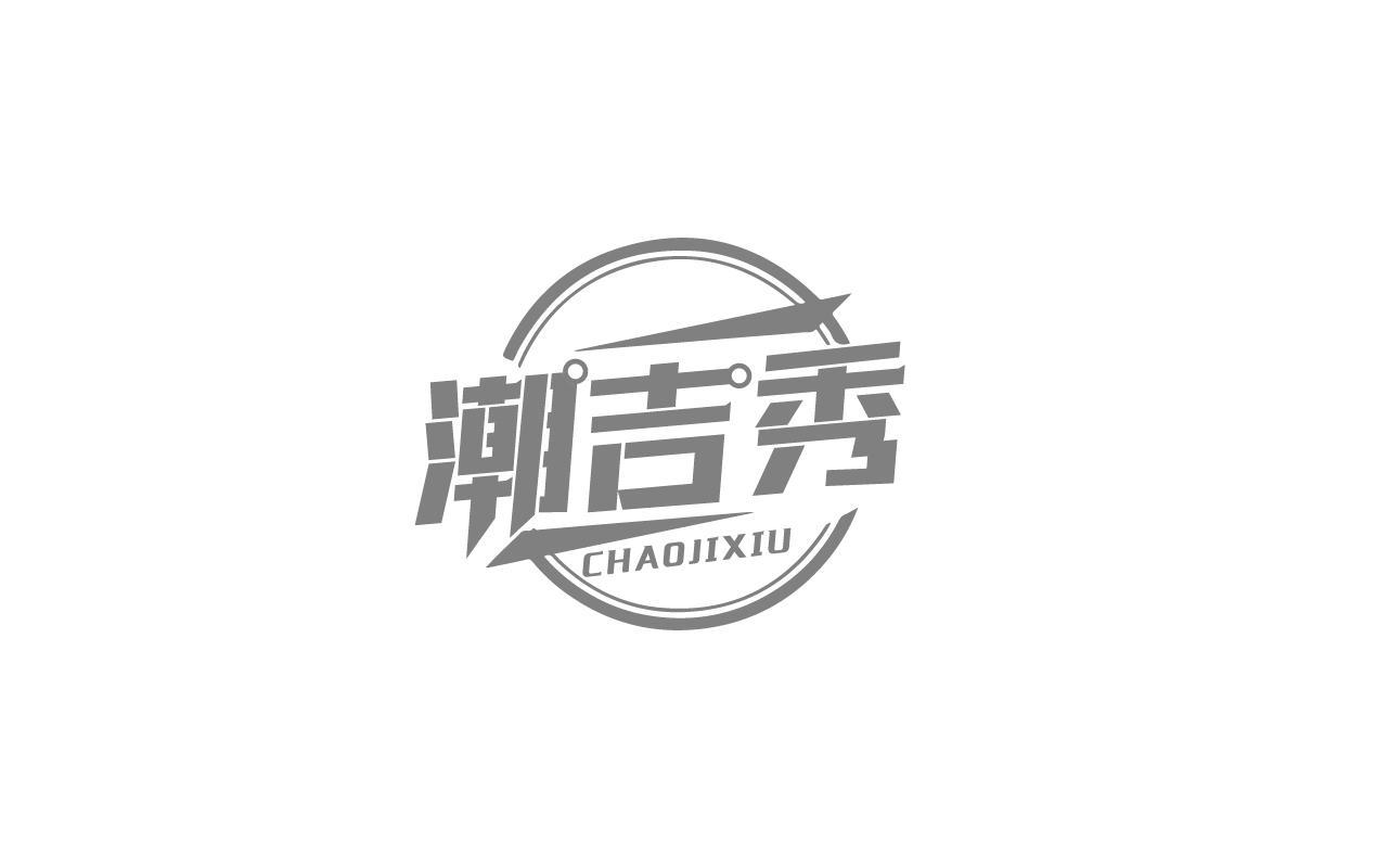 潮吉秀CHAOJIXIU