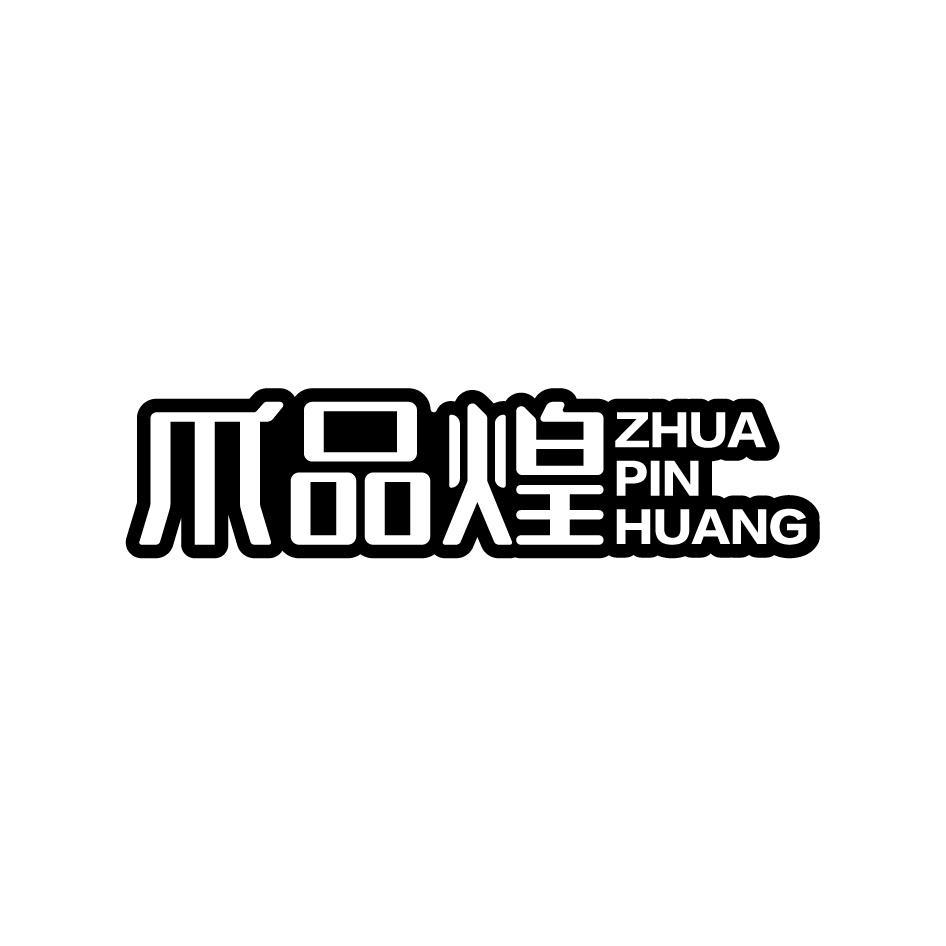 爪品煌ZHUAPINHUANG