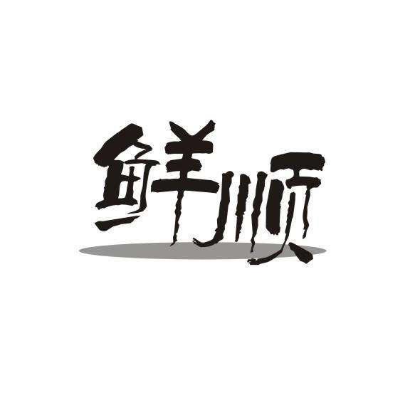 鲜顺