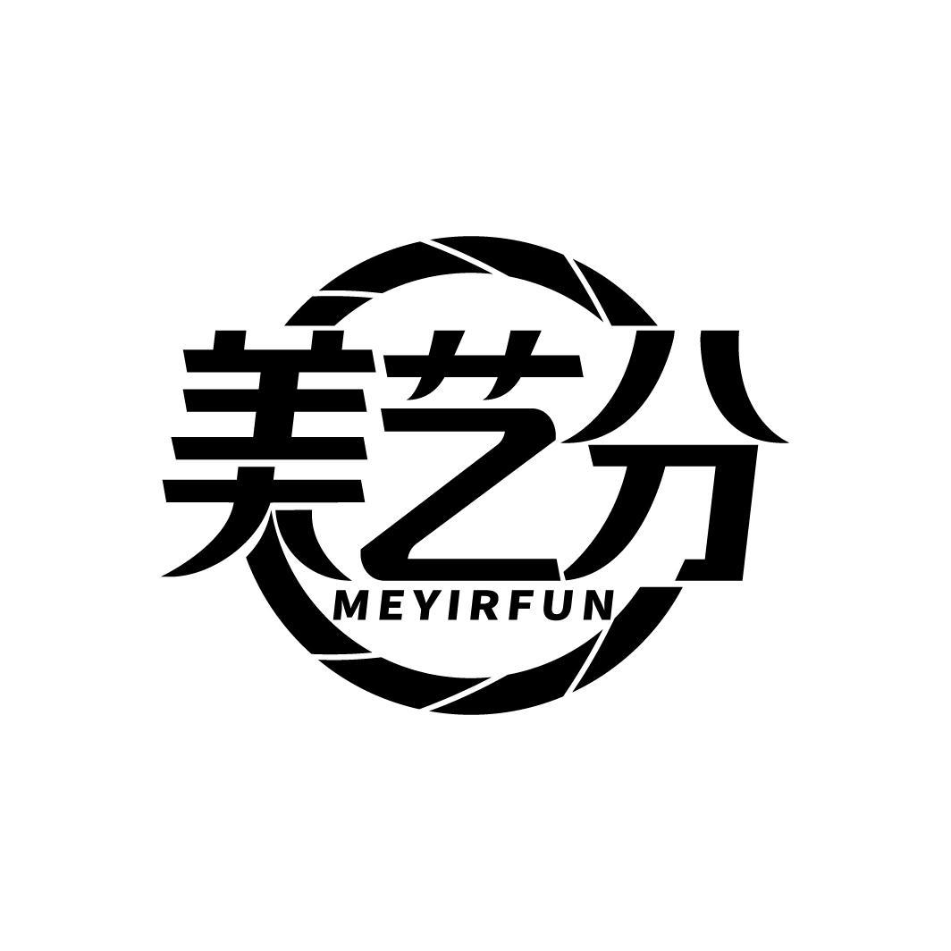 美艺分
MEYIRFUN