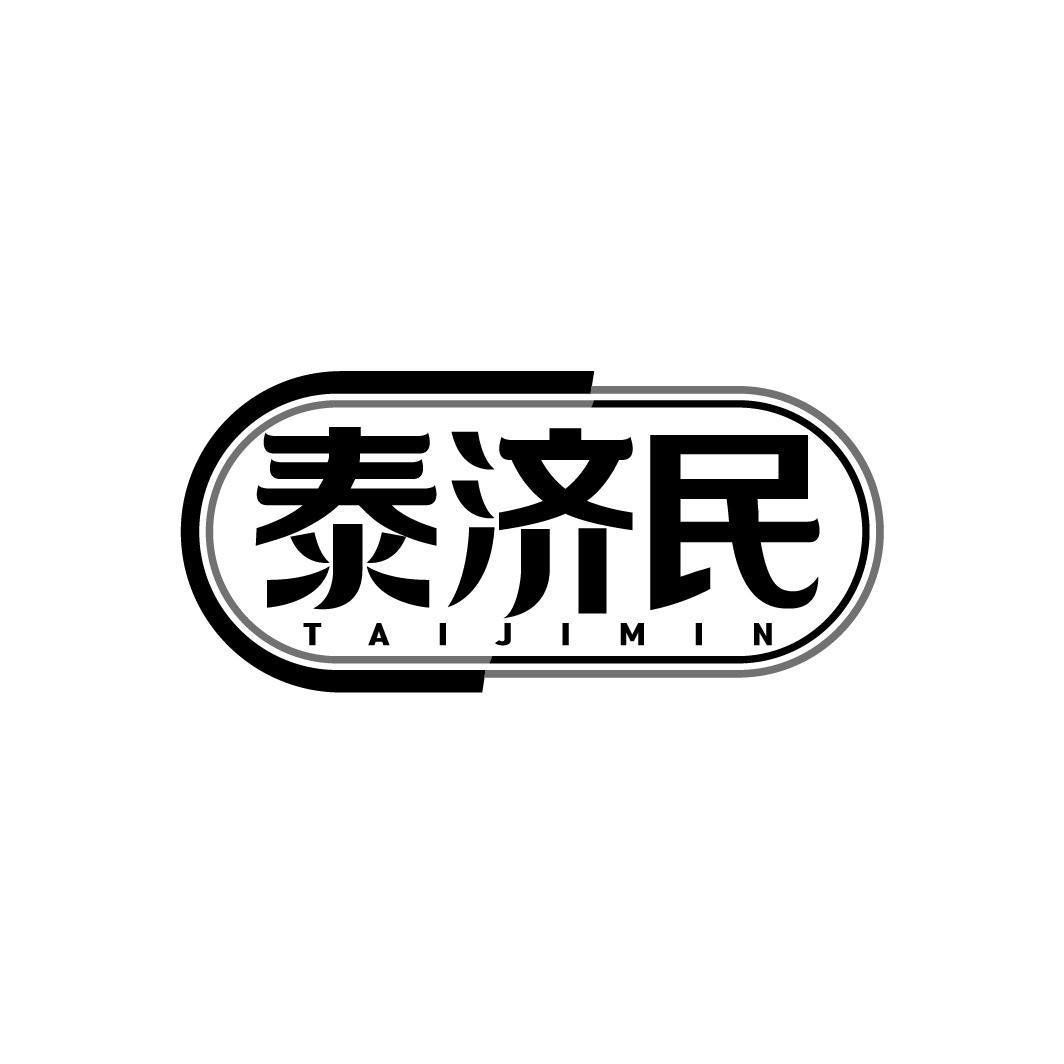 泰济民