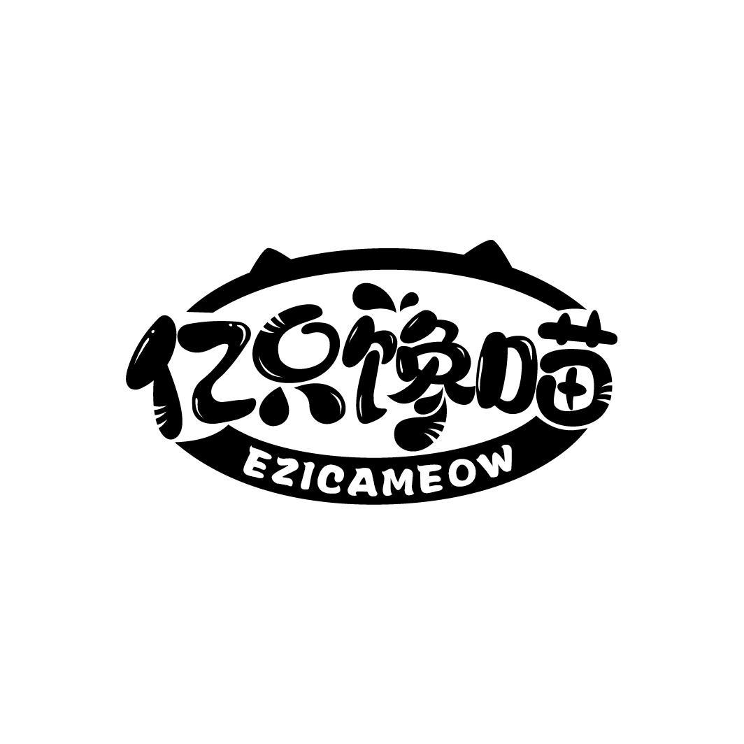 亿只馋喵
EZICAMEOW