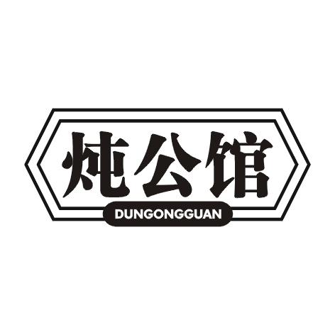 炖公馆