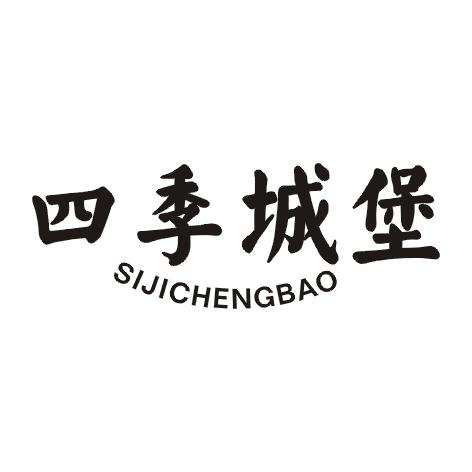 四季城堡