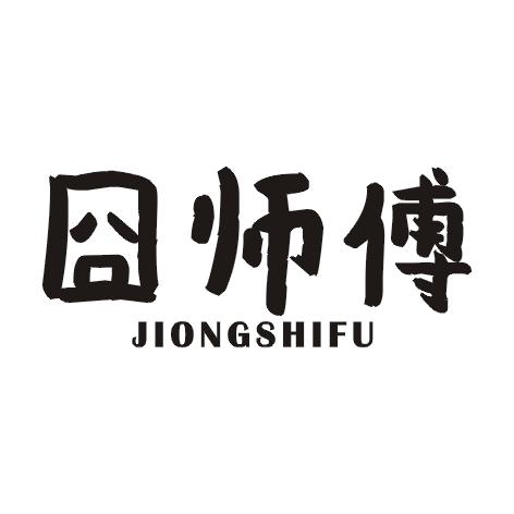 囧师傅