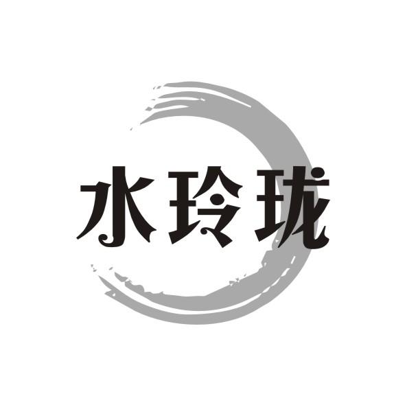 水玲珑