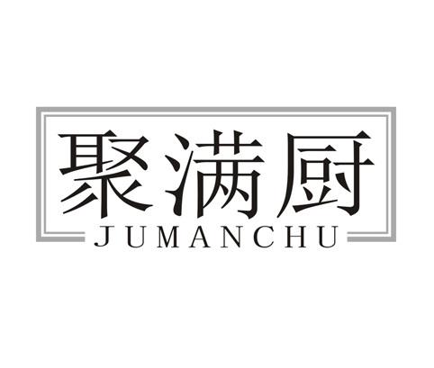 聚满厨
JUMANCHU
